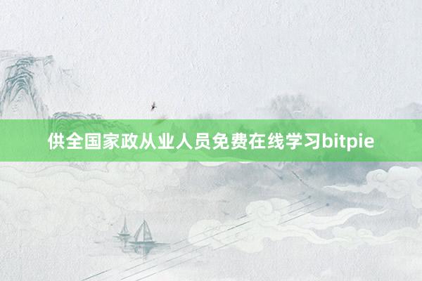 供全国家政从业人员免费在线学习bitpie