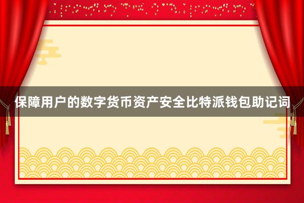 保障用户的数字货币资产安全比特派钱包助记词