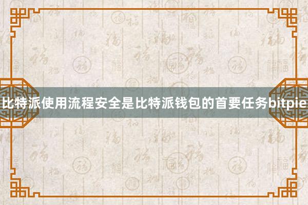 比特派使用流程安全是比特派钱包的首要任务bitpie