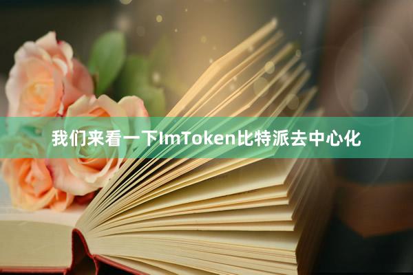 我们来看一下ImToken比特派去中心化