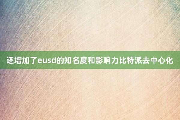 还增加了eusd的知名度和影响力比特派去中心化