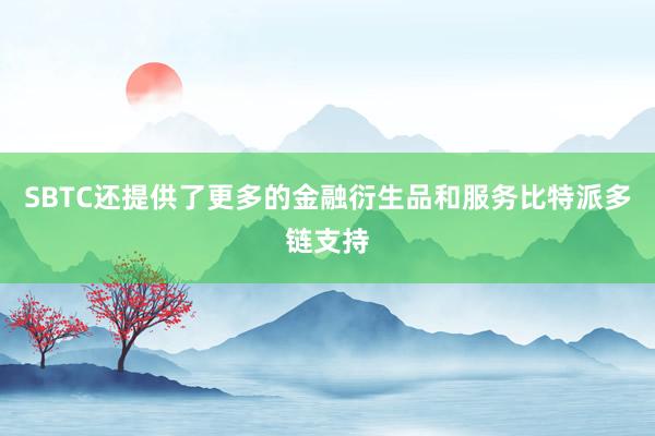 SBTC还提供了更多的金融衍生品和服务比特派多链支持