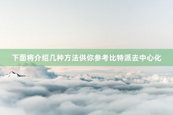 下面将介绍几种方法供你参考比特派去中心化