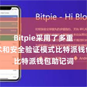 Bitpie采用了多重加密技术和安全验证模式比特派钱包助记词