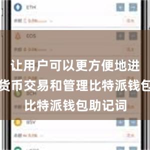 让用户可以更方便地进行数字货币交易和管理比特派钱包助记词