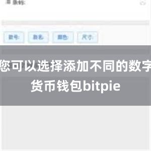 您可以选择添加不同的数字货币钱包bitpie