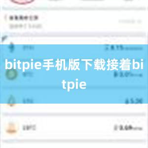 bitpie手机版下载接着bitpie