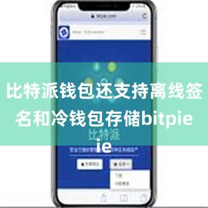 比特派钱包还支持离线签名和冷钱包存储bitpie