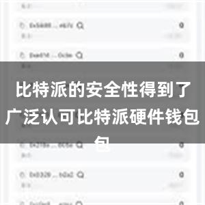 比特派的安全性得到了广泛认可比特派硬件钱包