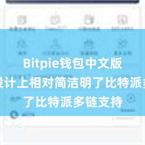 Bitpie钱包中文版在界面设计上相对简洁明了比特派多链支持