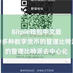 Bitpie钱包中文版还能够支持多种数字货币的管理比特派去中心化