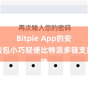 Bitpie App的安装包小巧轻便比特派多链支持