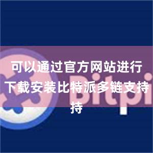 可以通过官方网站进行下载安装比特派多链支持