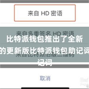 比特派钱包推出了全新的更新版比特派钱包助记词