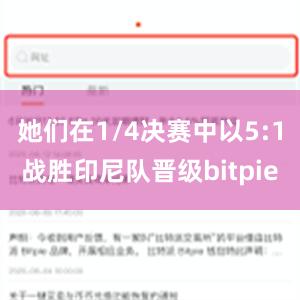 她们在1/4决赛中以5:1战胜印尼队晋级bitpie