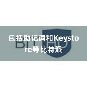 包括助记词和Keystore等比特派