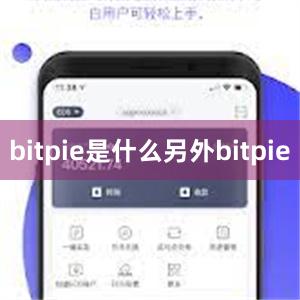 bitpie是什么另外bitpie