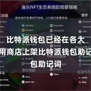 比特派钱包已经在各大应用商店上架比特派钱包助记词