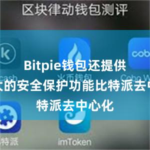 Bitpie钱包还提供了强大的安全保护功能比特派去中心化