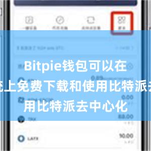 Bitpie钱包可以在安卓系统上免费下载和使用比特派去中心化