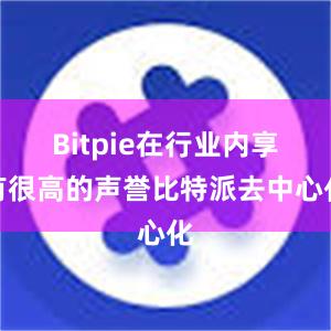 Bitpie在行业内享有很高的声誉比特派去中心化