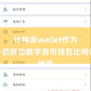 比特派wallet作为一款移动数字货币钱包比特派