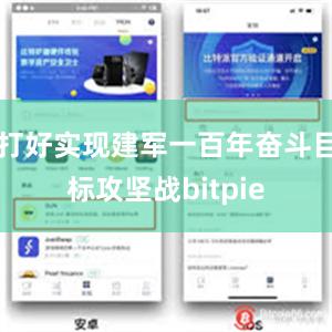 打好实现建军一百年奋斗目标攻坚战bitpie