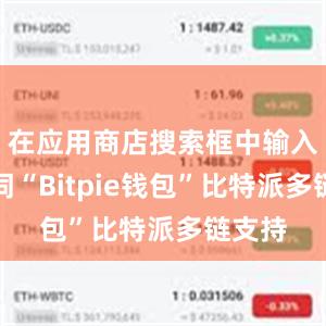 在应用商店搜索框中输入关键词“Bitpie钱包”比特派多链支持