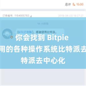 你会找到 Bitpie 钱包适用的各种操作系统比特派去中心化