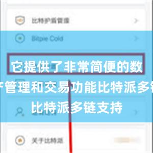 它提供了非常简便的数字资产管理和交易功能比特派多链支持