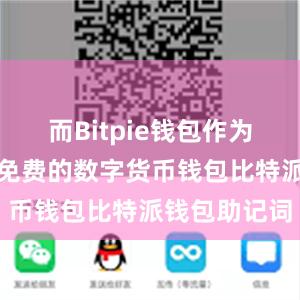 而Bitpie钱包作为一款安全、免费的数字货币钱包比特派钱包助记词