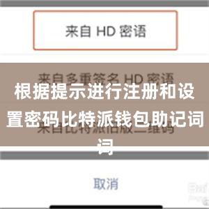 根据提示进行注册和设置密码比特派钱包助记词