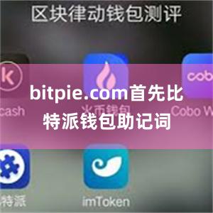 bitpie.com首先比特派钱包助记词