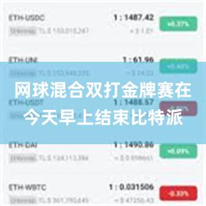 网球混合双打金牌赛在今天早上结束比特派