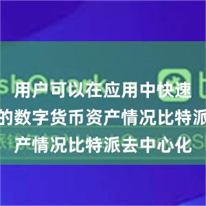 用户可以在应用中快速查看自己的数字货币资产情况比特派去中心化