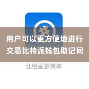 用户可以更方便地进行交易比特派钱包助记词