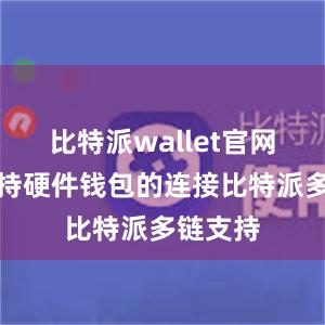 比特派wallet官网版还支持硬件钱包的连接比特派多链支持