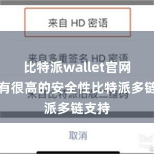 比特派wallet官网版具有很高的安全性比特派多链支持