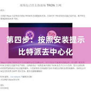 第四步：按照安装提示比特派去中心化