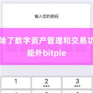 除了数字资产管理和交易功能外bitpie